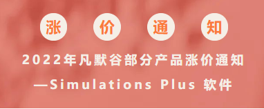 2022年凡默谷部分產(chǎn)品漲價通知—Simulations Plus 軟件