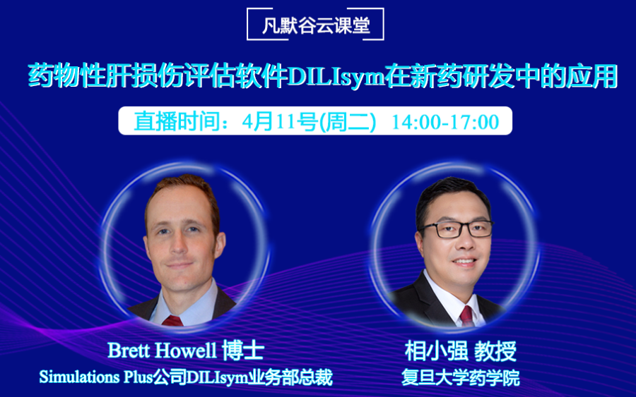 直播預(yù)告 | 藥物性肝損傷評估軟件DILIsym在新藥研發(fā)中的應(yīng)用