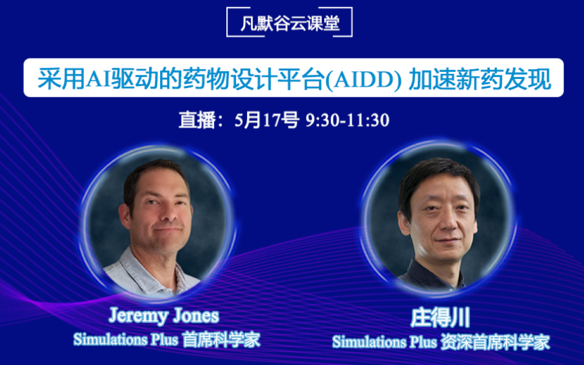 直播預(yù)告 | 采用AI驅(qū)動的藥物設(shè)計平臺（AIDD）加速新藥發(fā)現(xiàn)