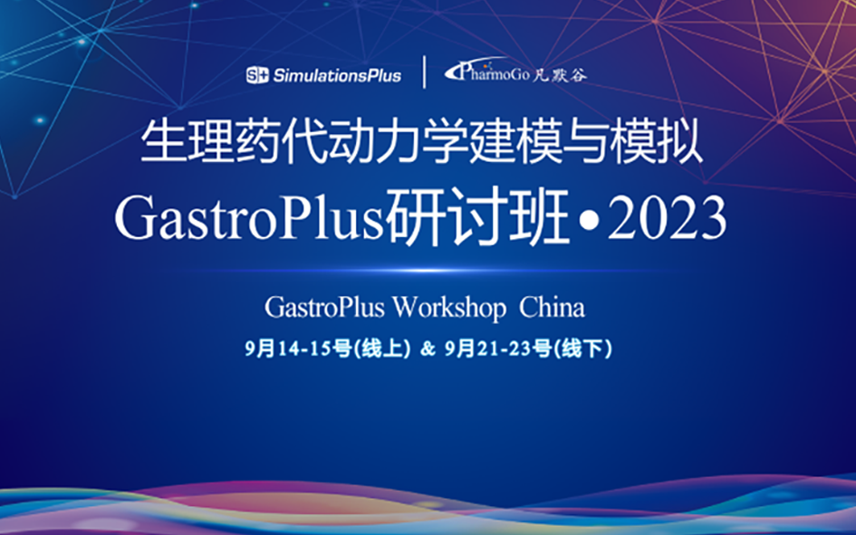第二輪通知 | 生理藥代動力學(xué)建模與模擬GastroPlus研討班 · 2023