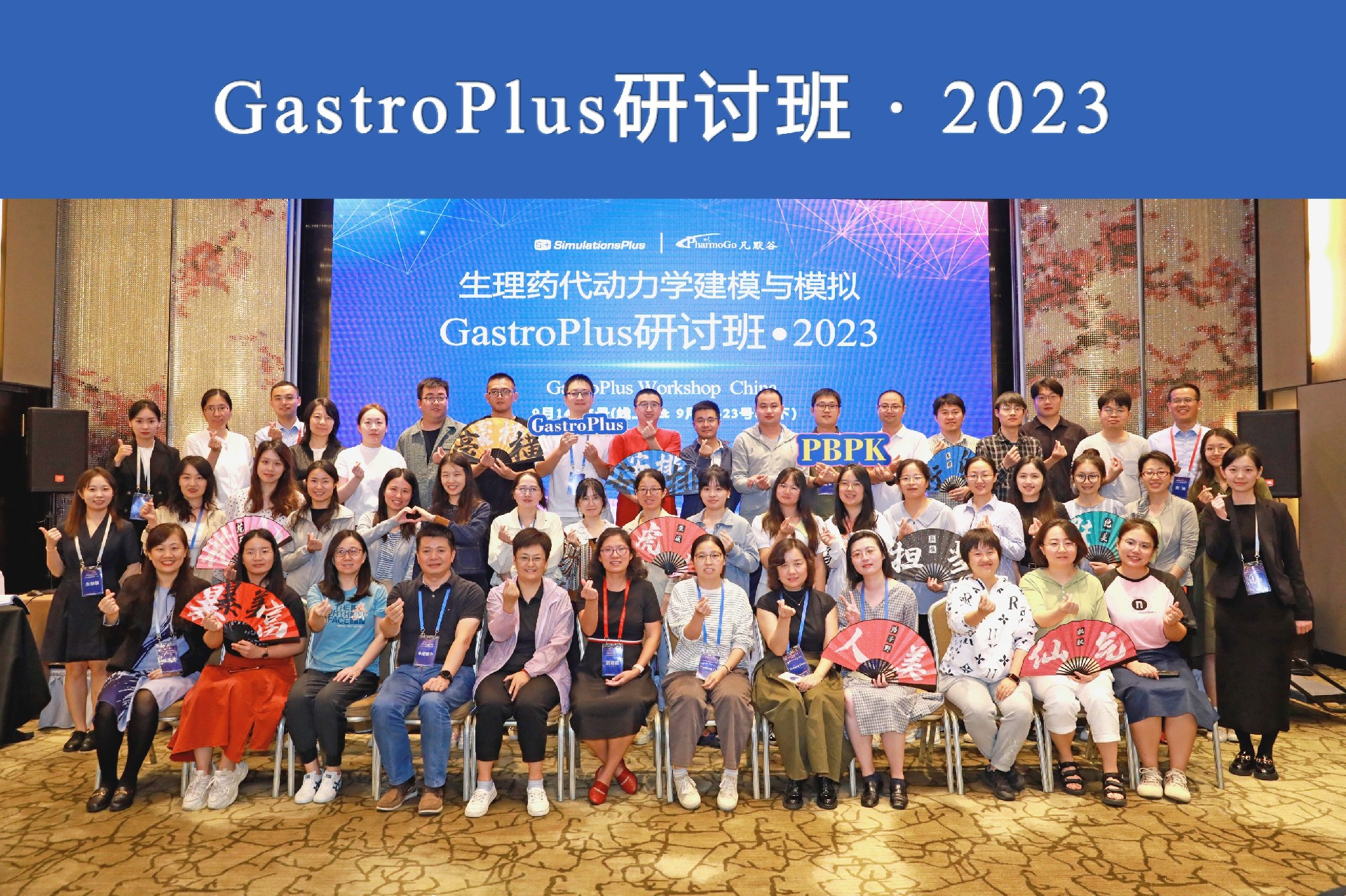 現(xiàn)場 | 2023年 中國GastroPlus研討班