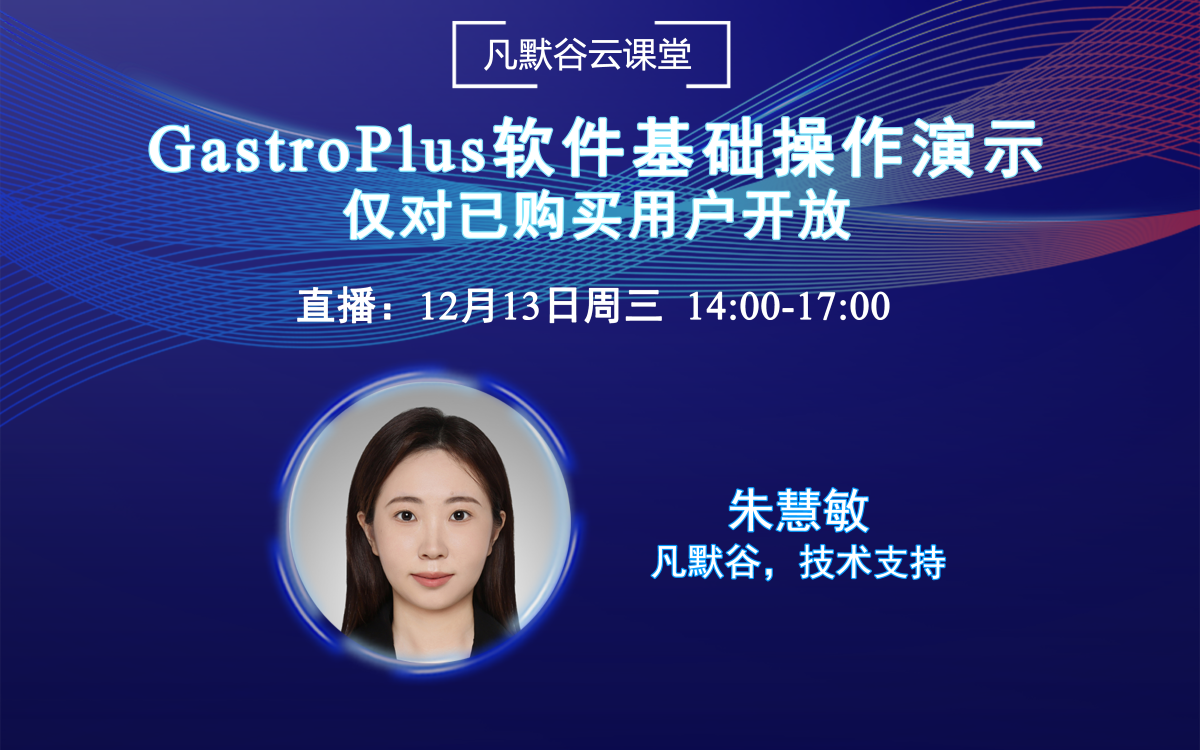 直播預(yù)告 | GastroPlus軟件基礎(chǔ)操作演示（僅對已購買用戶開放）