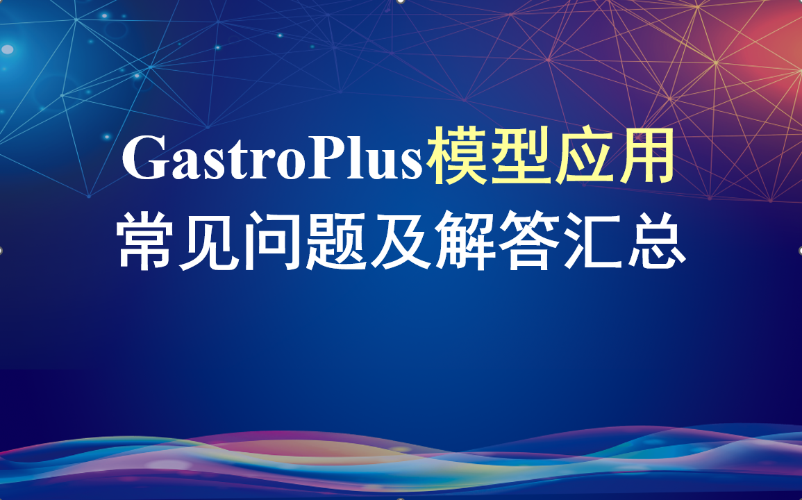 GastroPlus模型應用常見問題及解答匯總