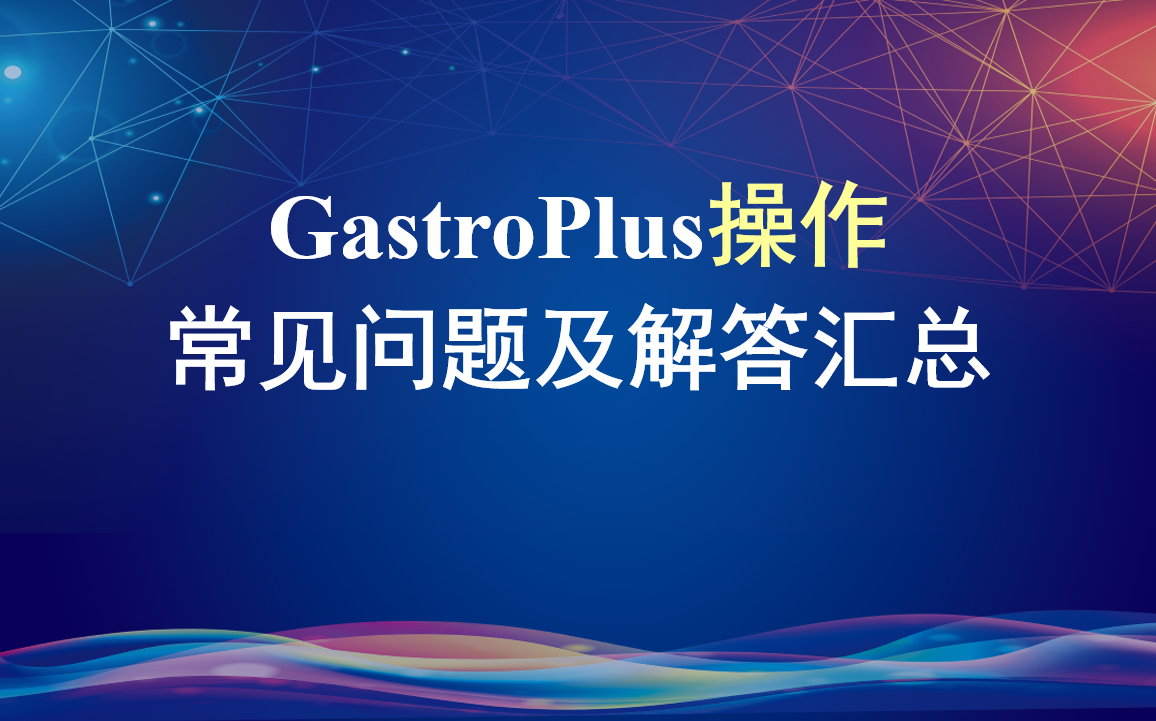 GastroPlus操作常見問題及解答匯總