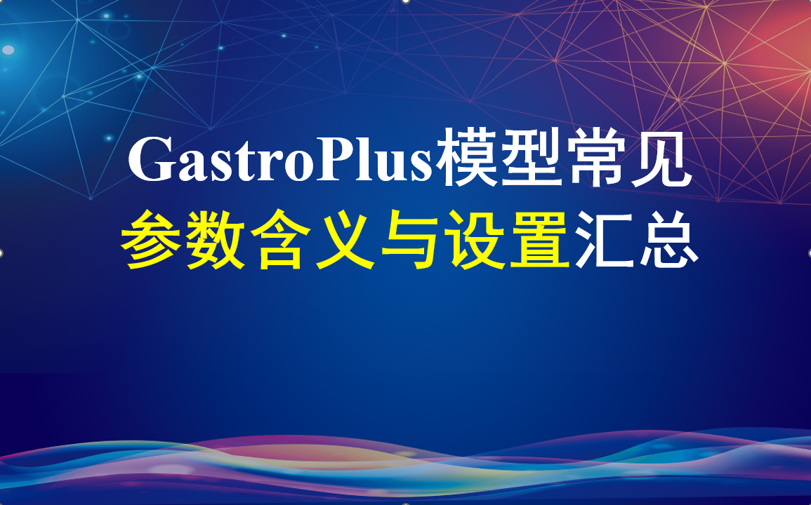 GastroPlus模型常見參數含義與設置匯總