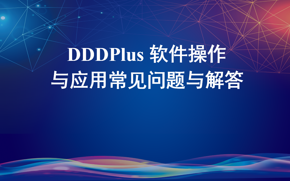 DDDPlus 軟件操作與應(yīng)用常見問題與解答