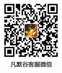 凡默谷客服微信.jpg