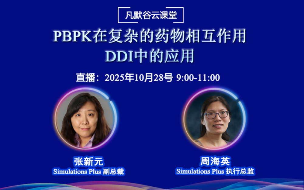 直播預告 | PBPK在復雜的藥物相互作用DDI中的應用