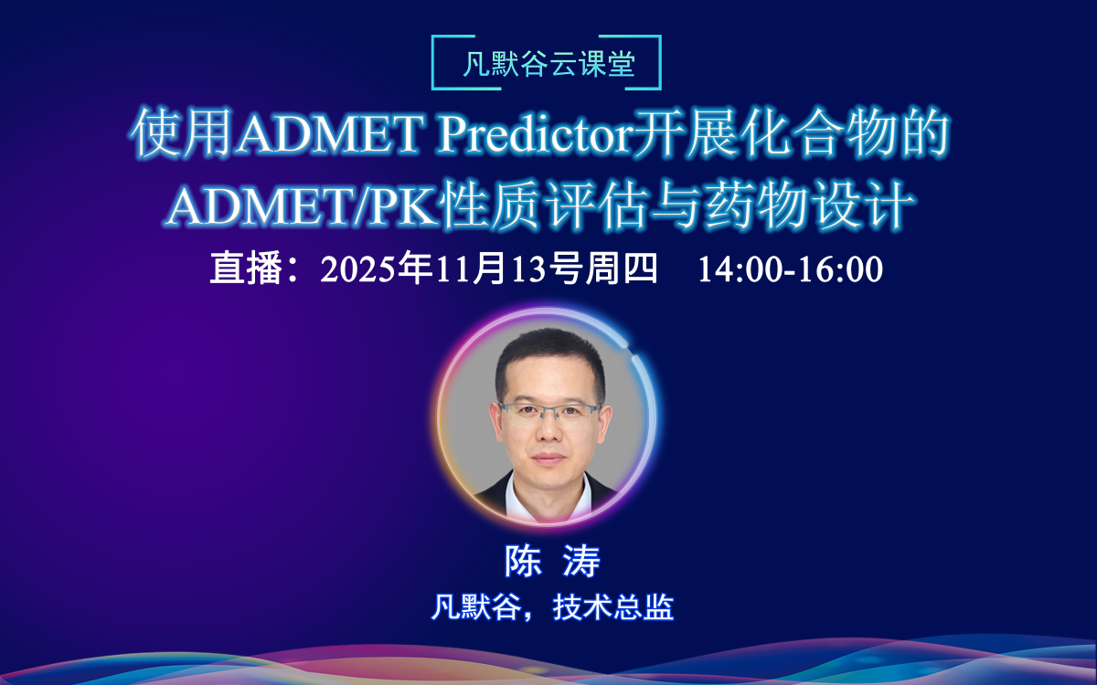 直播預告 | 使用ADMET Predictor開展化合物的ADMET/PK性質評估與藥物設計