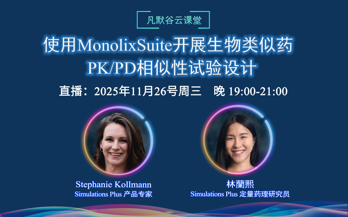 視頻 | 使用MonolixSuite開展生物類似藥 PK/PD相似性試驗設計（中英文字幕）